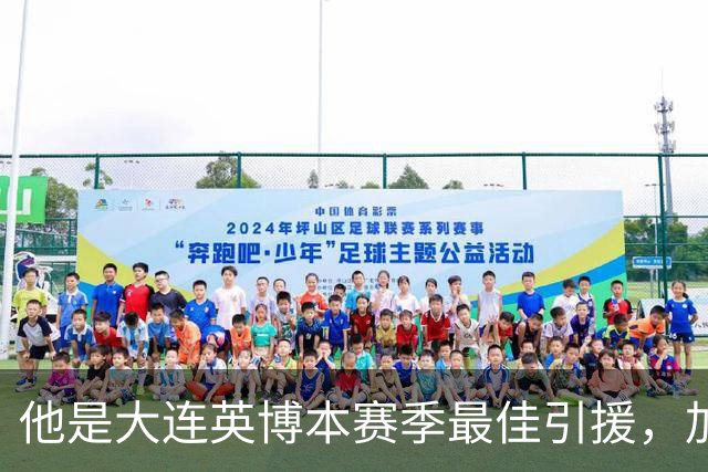 他是大连英博本赛季最佳引援，加盟俱乐部后表现不俗，成为球队核心