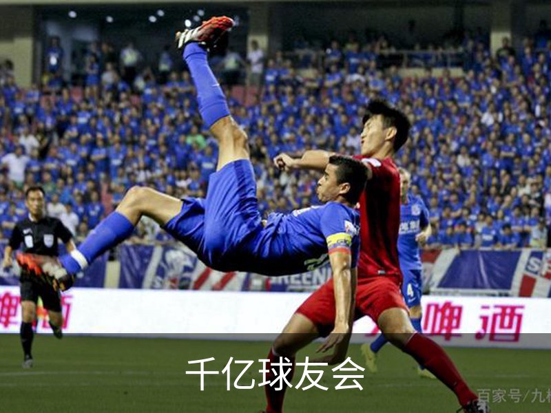千亿球友会品牌故事