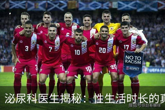 泌尿科医生揭秘：性生活时长的真实“平均线”